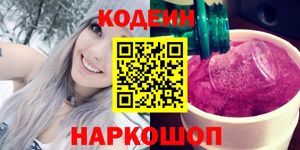 Codein Purple Drank  Кодеин Purple Drank  Новодвинск  Вход с VPN 